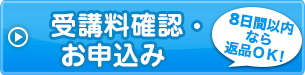 受講料確認・お申込み
