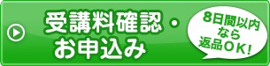 受講料確認・お申込み