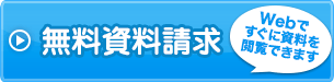 無料資料請求