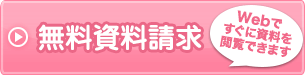 無料資料請求