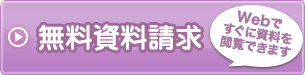 無料資料請求