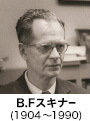 B.Fスキナー (1904～1990)