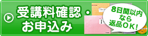 受講料確認・お申込み