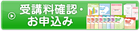 受講料確認・お申込み