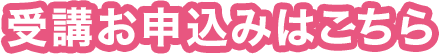 受講お申込みはこちら