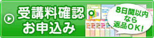 受講料確認・お申込み