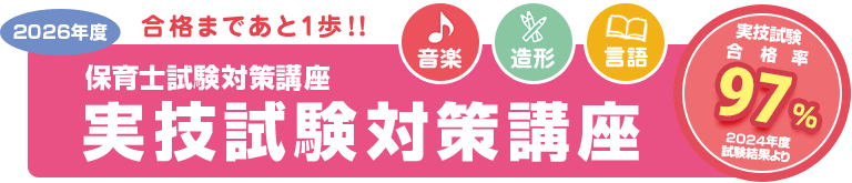 合格まであと1歩!保育士試験対策講座 音楽・言語・造形 実技試験対策講座