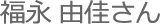 福永