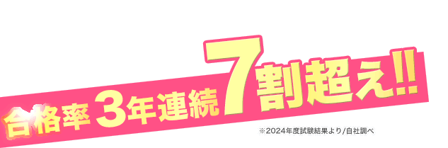 合格率3年連続7割超え！！