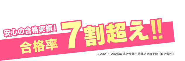 安心の合格実績！合格率3年連続7割超え！！