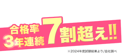 合格率3年連続7割超え！！