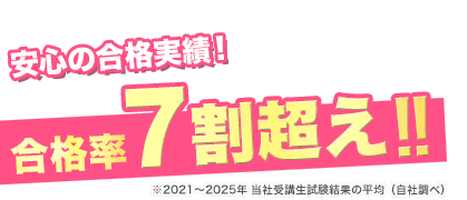 安心の合格実績！合格率3年連続7割超え！！
