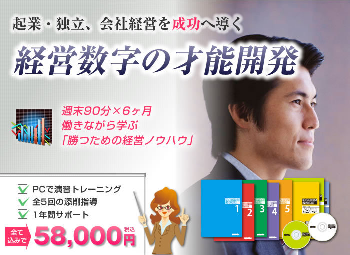 経営数字の才能開発講座｜通信講座・資格取得なら四谷学院通信講座