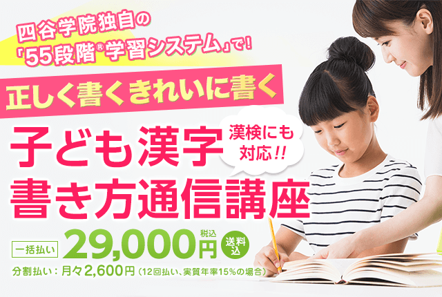 正しく書く きれいに書く 子ども漢字書き方通信講座　漢検にも対応！