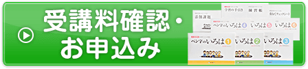 受講料確認・お申込み