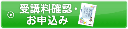 受講お申込み