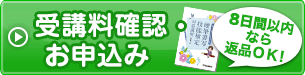 受講料確認・お申込み