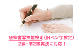 硬筆書写技能検定(旧ペン字検定)2級・準2級実技に対応！
