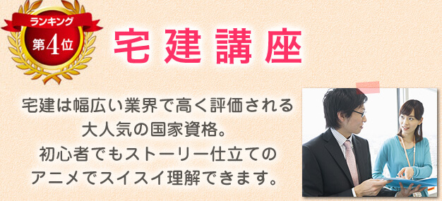 ランキング第4位　宅健講座