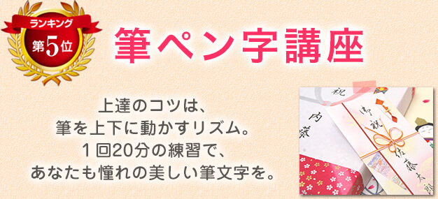 ランキング第5位　筆ペン字講座