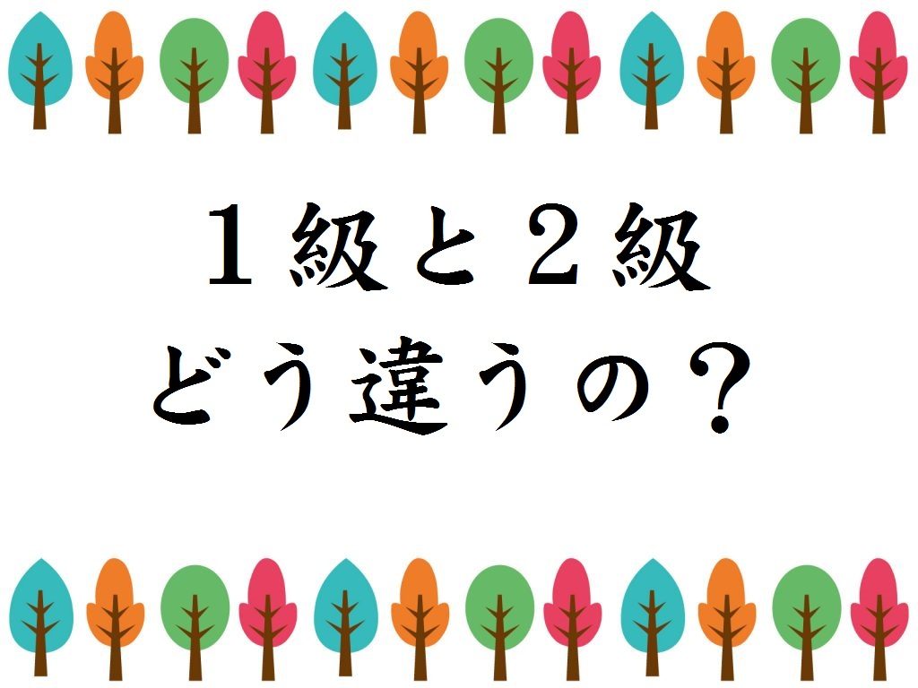 こども環境管理士試験１級と２級の違いは？