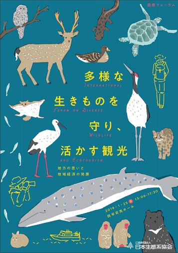 【イベント】多様な生きものを守り、活かす観光 ～地方の思いと地域経済の発展～