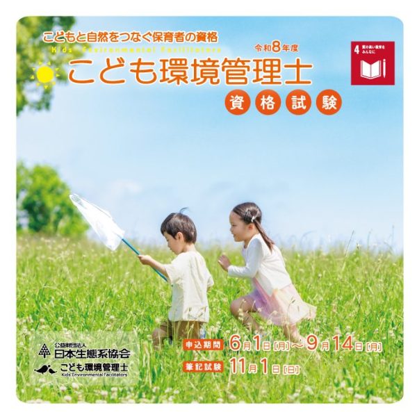 令和８年こども環境管理士試験の出願がスタート！子どもと自然をつなぐ保育者の資格