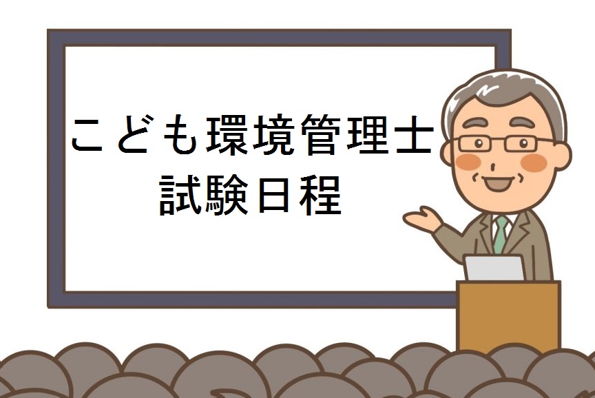 平成30年度こども環境管理士試験の日程