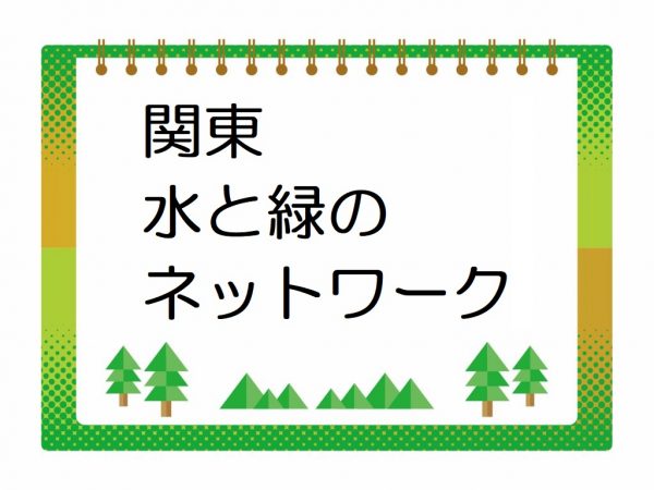 「関東・水と緑のネットワーク」交流会のお知らせ