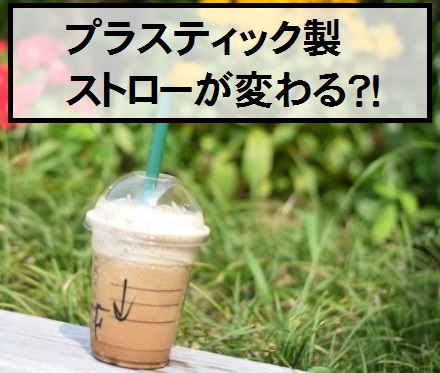 スタバも！プラスティック製ストローが変わる！？